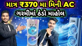 મતર 370 મ મન Ac મળવ ગરમમ ઠડન મહલ Mini Ac Mini Cooler