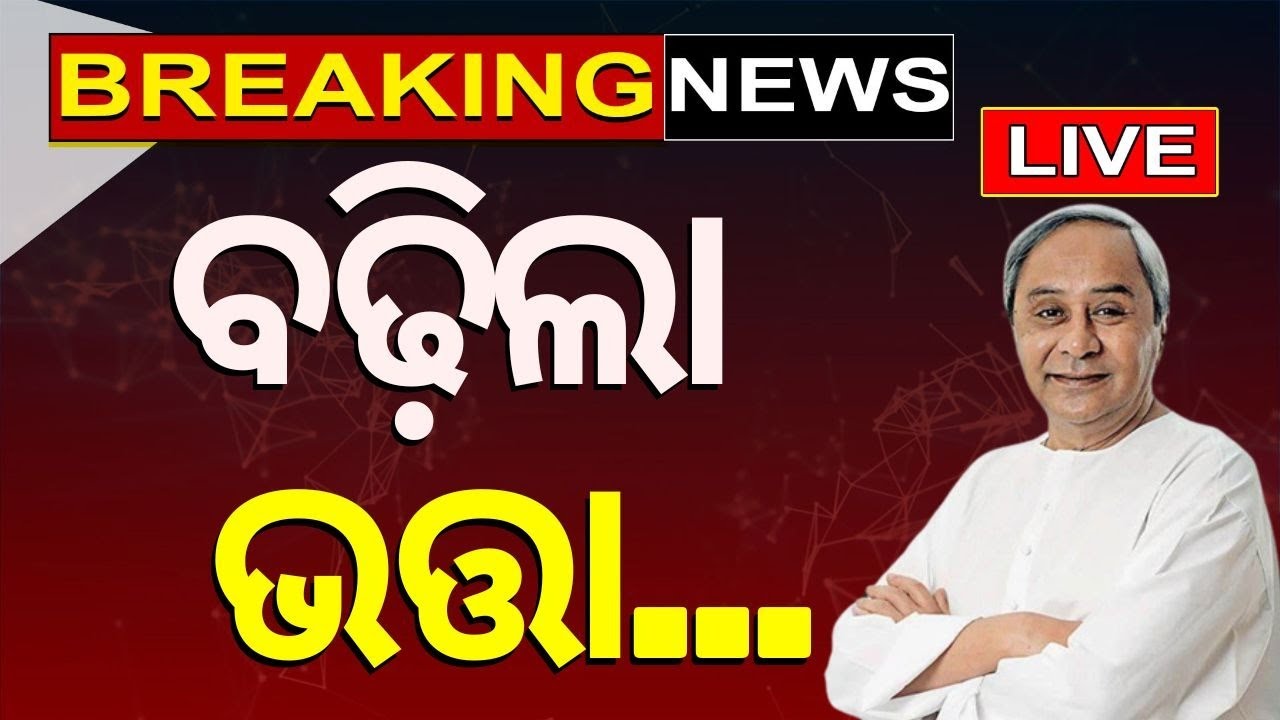 Live: ପୁଣି ବଢ଼ିଲା ଭତ୍ତା | Salary Hike For Workers | Decision By Odisha Government |CM Naveen Patnaik