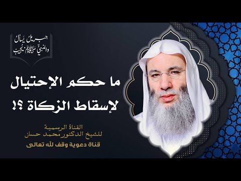 ما حكم ضياع المال وهلاكه بعد وجوب الزكاة حلقة 99 من برنامج جبريل يسأل الشيخ د محمد حسان