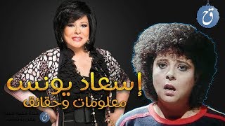 معلومات قد لا تعرفها عن إسعاد يونس