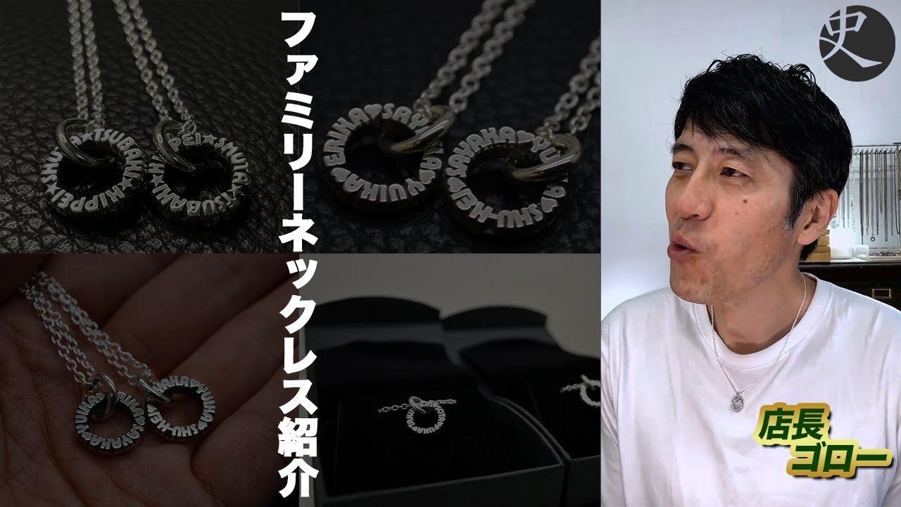 家族の名前を刻めるファミリーネックレス製作通販のご紹介｜工房史