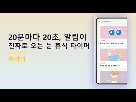 루마이: 눈 휴식 타이머 · 눈 피로