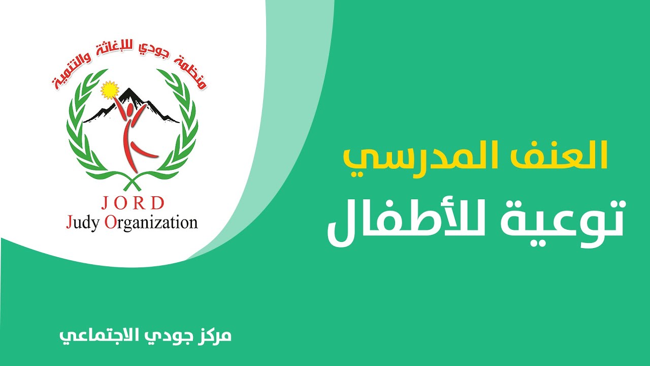 العنف المدرسي - توعية للأطفال