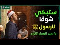 كلمات تُبكي القلب | ابتهال يا سيد الرسل الكرام | بصوت الشيخ محمد الجزار