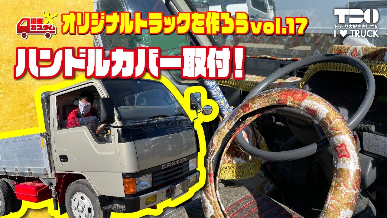 旧車カスタム オリジナルトラックを作ろうvol 17 Youtube