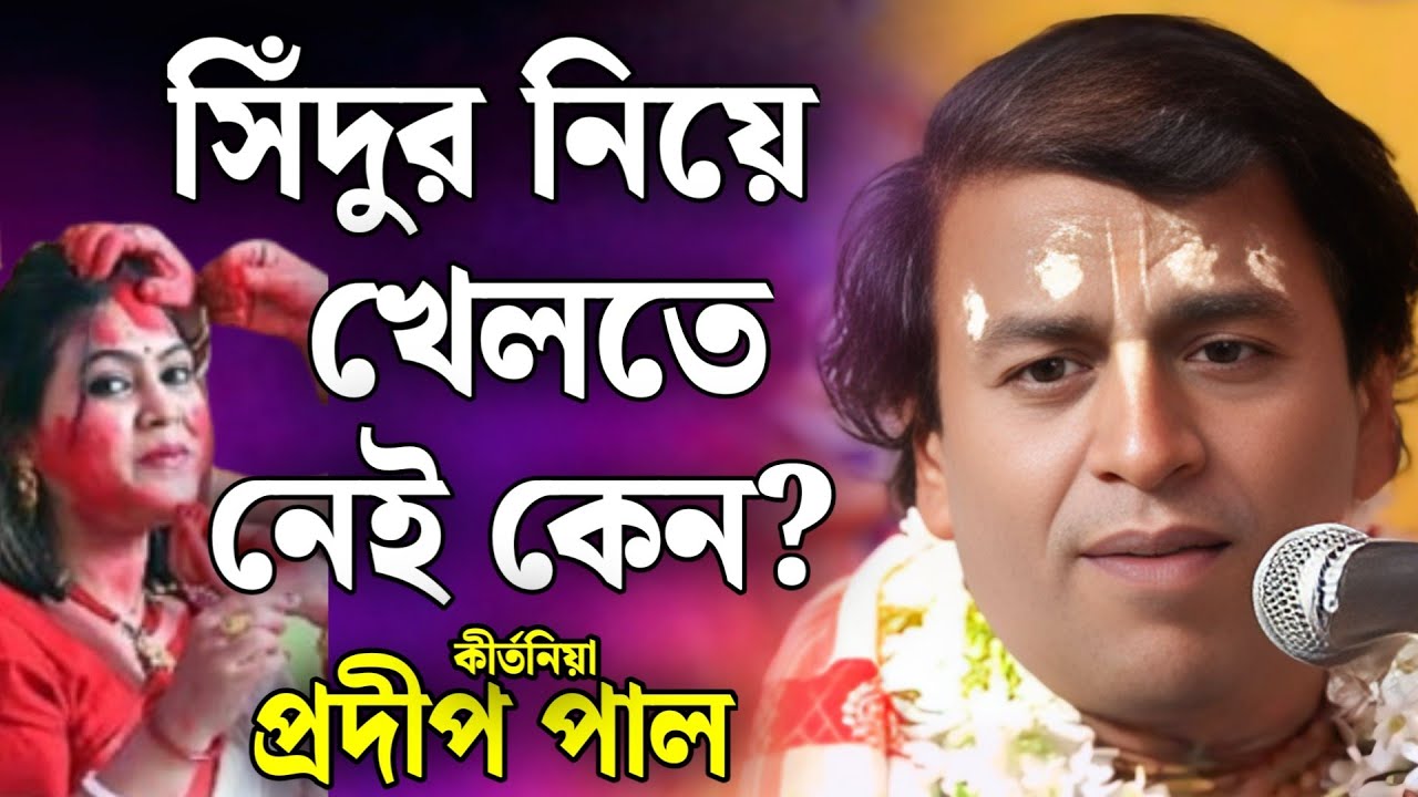 প্রদীপ পাল কীর্তন | pradip pal kirtan | prodip pal kirton | prodip pal new kirton song 2026