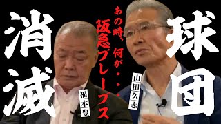 【誰も知らなかった・・・】 山田久志 × 福本豊 レジェンド対談！！  阪急 ブレーブス 球団消滅 の裏側　＜ 日本 プロ野球 名球会 ＞