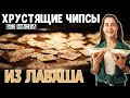 Чипсы из лаваша с разными вкусами! Чипсы из лаваша в духовке