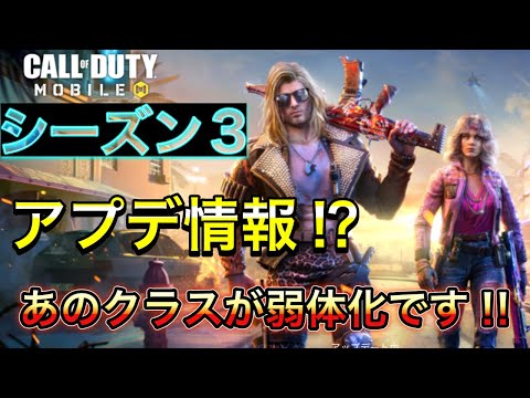 【CoDモバイル】バトロワ　シーズン3アプデ情報‼︎あのクラスが実質弱体化しました‼︎