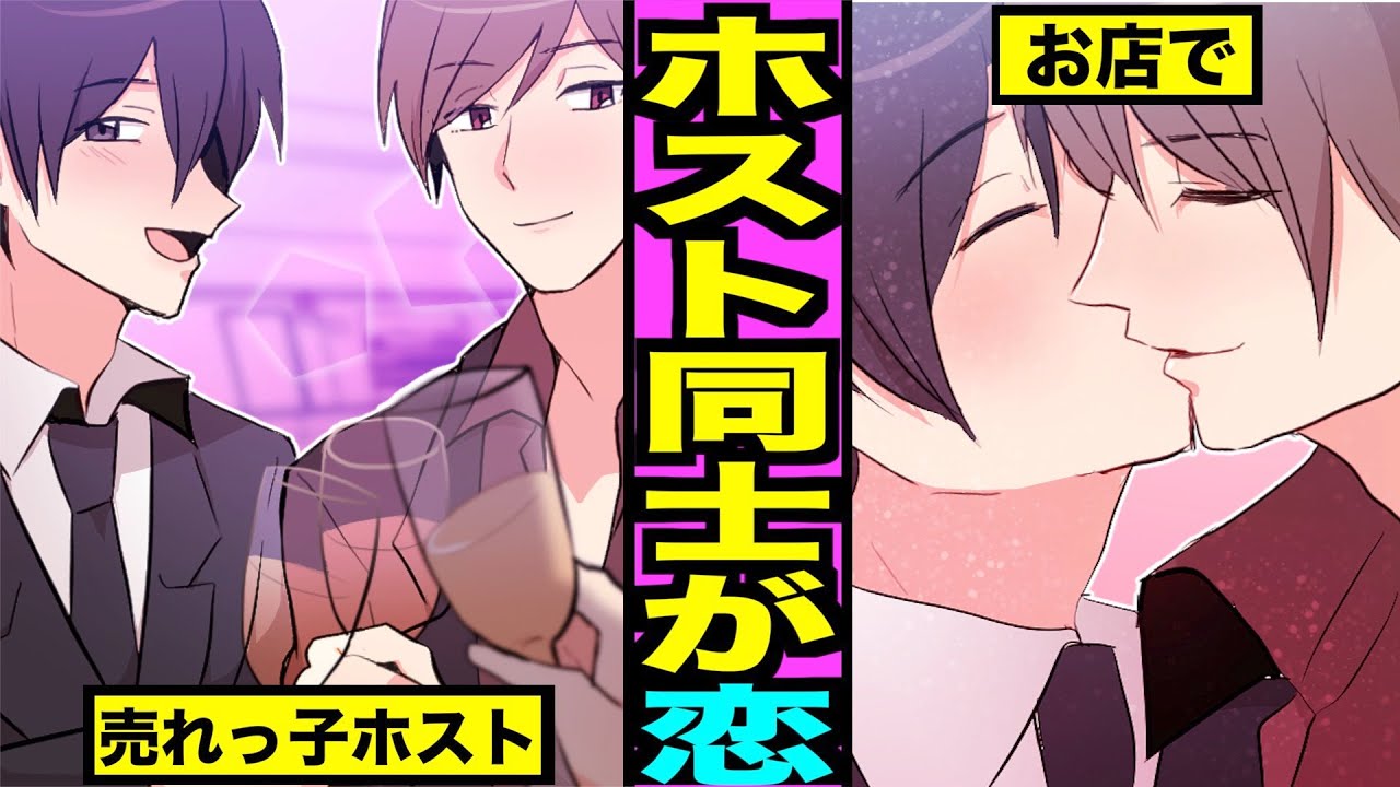 【BL】もしも売れっ子ホストが恋に落ちたら？