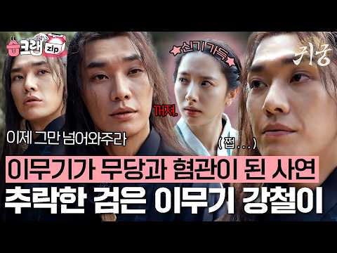 인간 때문에 <strong>승천</strong> 못했는데 다시 용이 되려면 인간이 필요한 이 어지러운 상황😵강철이의 sad story...