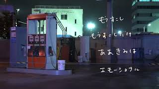 曽我部恵一 - Emotional [Lyric Video] - YouTube