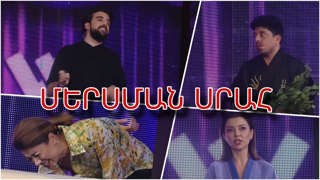 Women's Club 244 - ՄԵՐՍՄԱՆ ՍՐԱՀՈՒՄ...