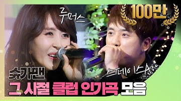[쏭배송🔔] 듣기만 해도 엉덩이가 들썩! 그 시절 클럽 인기곡 모음이 도착했습니다 🎁 ♬ㅣ슈가맨3ㅣJTBC 200207 방송 외