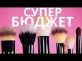 ГЕНИАЛЬНЫЕ КИСТИ ЗА 150 РУБЛЕЙ! 🔥БЕЛОРУССКАЯ КОСМЕТИКА!