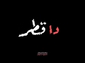 افجر حالات واتس مهرجانات لسه منزلش حالات مسلم مهرجان تعيش راجل تموت راجل كرهت الناس شاشة سودة