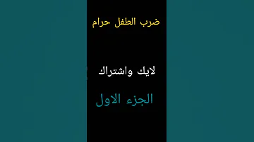 ضرب الطفل حرام السعودية سوريا المغرب اشتراك بالقناة مصر العراق Fyp الاردن السودان الطفل 