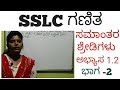 SSLC ಗಣಿತ ಸಮಾಂತರ ಶ್ರೇಢಿಗಳು ಕನ್ನಡದಲ್ಲಿ ಅಭ್ಯಾಸ 1.2 ಭಾಗ -2 | SSLC Mathematics Arithmetic Progression