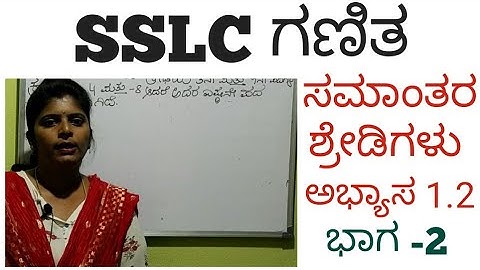 SSLC ಗಣಿತ ಸಮಾಂತರ ಶ್ರೇಢಿಗಳು ಕನ್ನಡದಲ್ಲಿ ಅಭ್ಯಾಸ 1.2 ಭಾಗ -2 | SSLC Mathematics Arithmetic Progression
