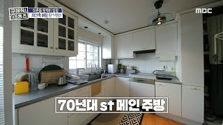 70년대 스타일인 메인 주방???? 빈티지한 매력이 가득????, MBC 250213 방송