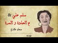 تسجيل نادر سلم علي ع الحلوة و المرة سعاد مكاوي تسجيل نادر سلم علي ع الحلوة و المرة سعاد مكاوي