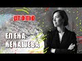 ПЕРЕКРЁСТНЫЙ ДОПРОС. Елена Ненашева / ОТКРОВЕННОЕ ИНТЕРВЬЮ - ПРОМО