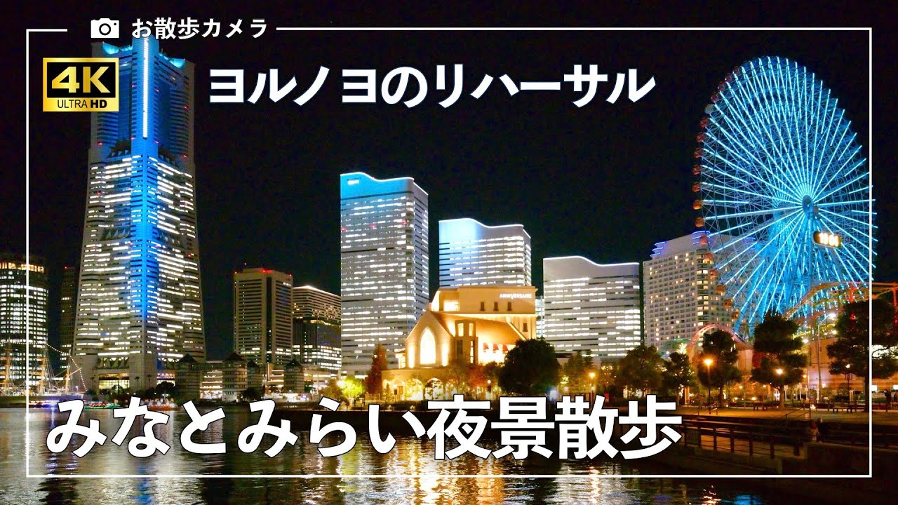 ヨルノヨのリハーサルがきれい😍 みなとみらい夜景散歩
