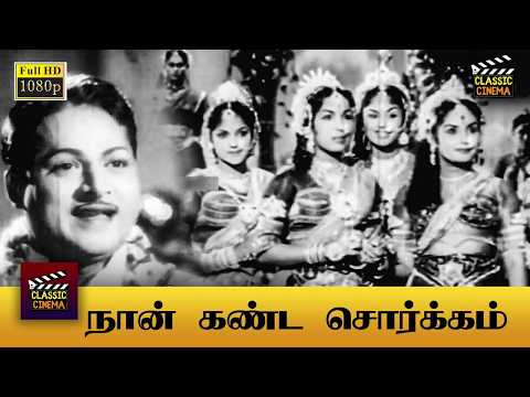 Naan Kanda Sorgam Full Movie HD | K. A. Thangavelu  | Sowcar Janaki | Alwar Kuppuswamy
