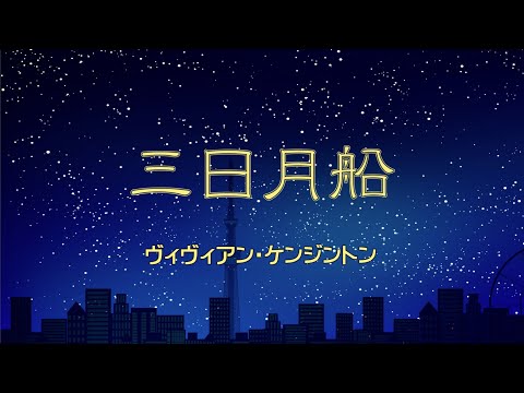 【オリジナル】三日月船 - ヴィヴィアン・ケンジントン /  Crescent Moon Boat - Vivienne Kensington【MV】