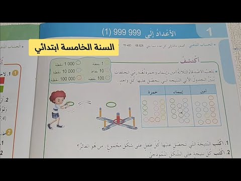 الدرس الأول في مادة الرياضيات الأعداد إلى 999999 1 صفحة 12 للسنة الخامسة ابتدائي