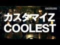 カスタマイZ「COOLEST」MV (Short Ver.)