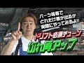 ドリ天 Vol 46 ⑥ ドリフト必須チューン 切れ角アップ!!