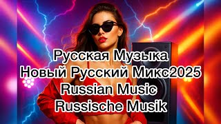видео: Русская Музыка | Лучшие Хиты и Микс Музыкальный Микс2025 | Русские песни для души Новый Русский Микс картинка: Русская Музыка | Лучшие Хиты и Микс Музыкальный Микс2025 | Русские песни для души Новый Русский Микс