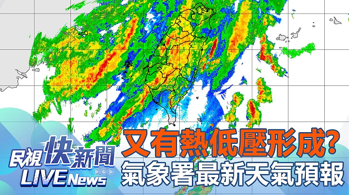 【LIVE】0726 凱米颱風剛走又有熱帶低壓接近 廣大外圍環流南部留意豪大雨｜民視快新聞｜ - 天天要聞