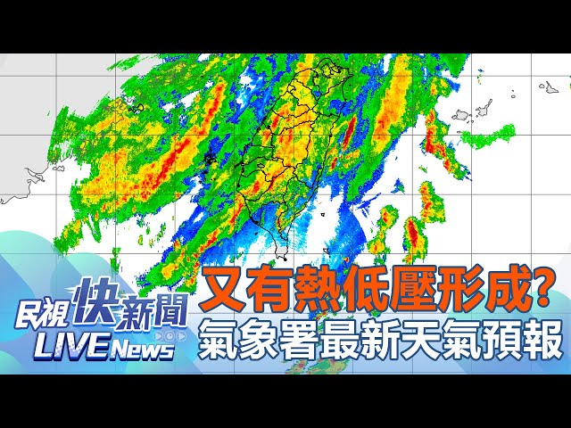 【LIVE】0726 凱米颱風剛走又有熱帶低壓接近 廣大外圍環流南部留意豪大雨｜民視快新聞｜