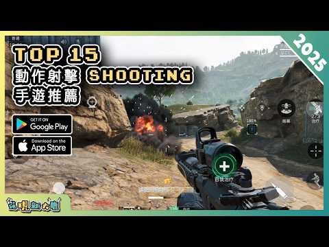 2025年最新好玩的射擊類手遊精選！| AndroidiOS 雙平台手機遊戲遊戲作品推薦第3期！