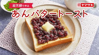 【超芳醇】あんバタートースト：ヤマザキッチン　＜山崎製パン公式レシピ＞