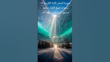 سورة الحشر الآية ١٩ بصوت شيخ القراء محمد صديق المنشاوي رحمه الله