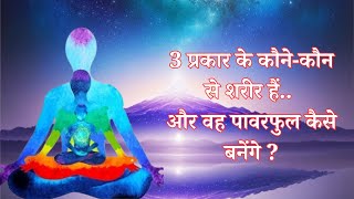 VCD- 947 | 3 प्रकार के कौने-कौन से शरीर हैं और वह पावरफुल कैसे बनेगा
