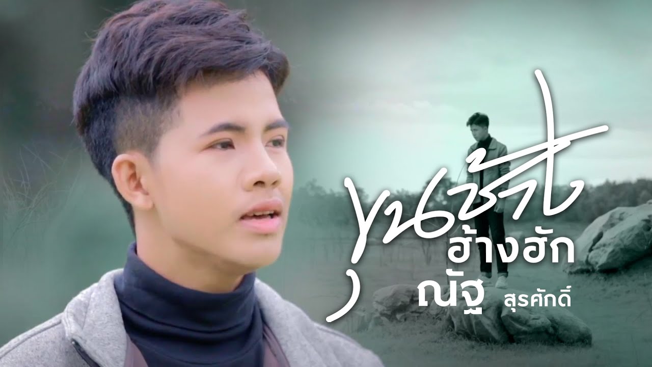 ขุนช้างฮ้างฮัก - ณัฐ สุรศักดิ์【COVER VERSION】