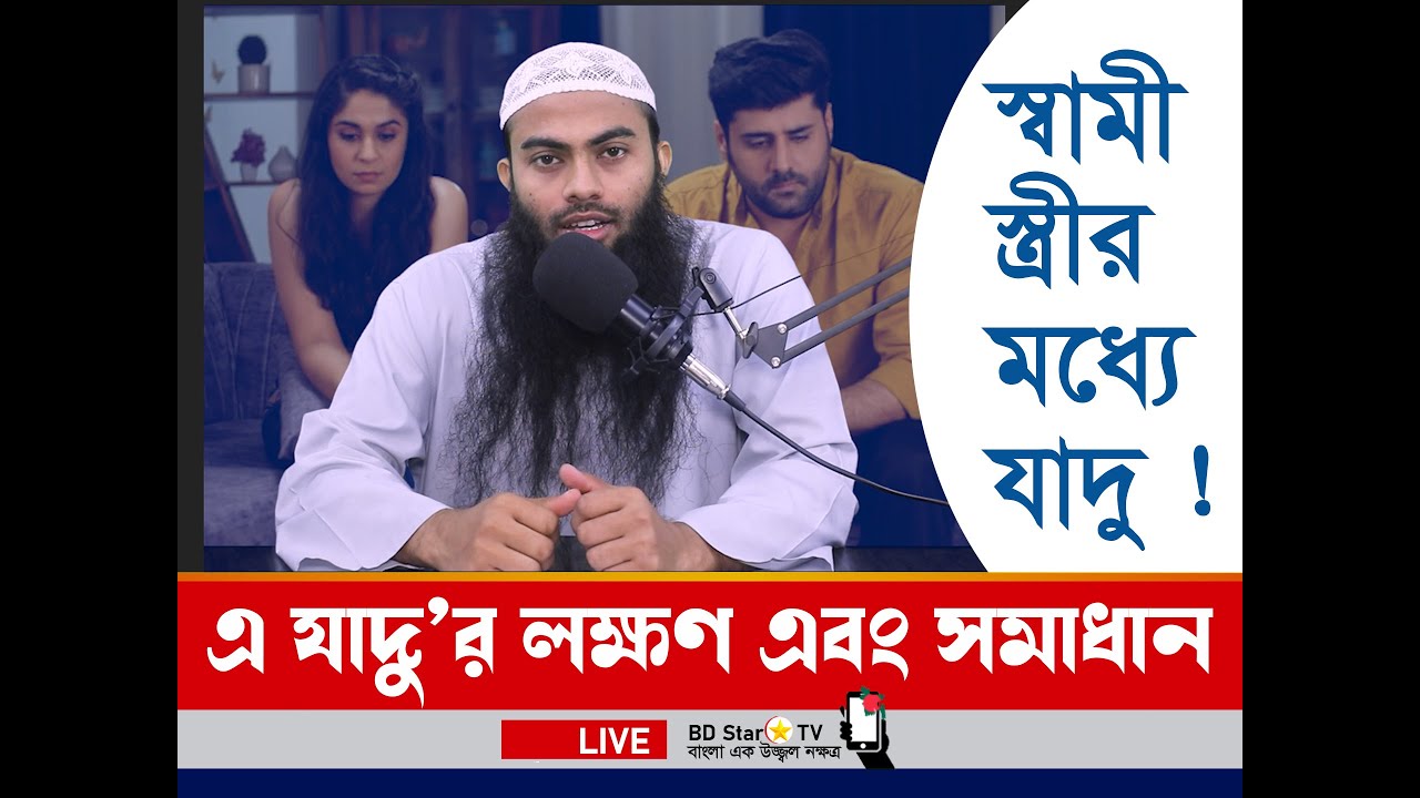 স্বামী স্ত্রীর মধ্যে বিচ্ছেদ এর যাদু ! যে যাদুর মাধ্যমে স্বামী-স্ত্রীর বিচ্ছেদ ঘটানো হয়।