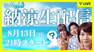 【生配信祭り】熱帯夜を乗り切ろうアラサー女のゆかたで納涼配信【2023夏】