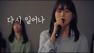 Rebridge / 다시 일어나 (welove ver)