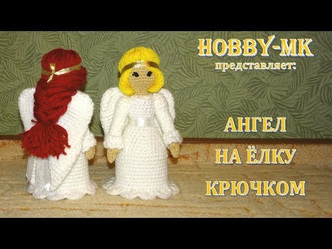 Кукла ангел крючком