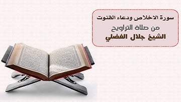 سورة الاخلاص ودعاء القنوت - الشيخ جلال الفضلي