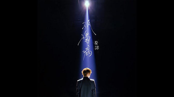 姜濤 Keung To 《孤獨病》 MV