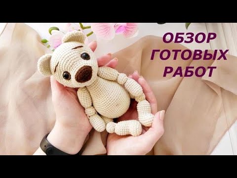 Игрушки вязанные крючком авторские работы мк