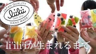 【リンクライン】li'ili'i（リィリィ）が誕生するまで。リンクランの石けん職人が魅せる“働く”ことへの飽くなき探求心。＜長編4分バージョン＞