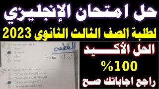 امتحان الانجليزي للصف الثالث الثانوي 2023 || اجابة امتحان الانجليزى ثانوية عامة 2023 انجلشاوي تالتة