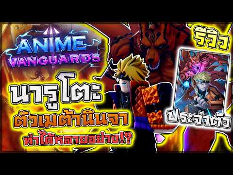 Anime Vanguards: 🌟 รีวิว Naruto (kcm2) ตัวเมต้าที่คุ้มมากๆ!! แปลงร่าง/บัฟทีม/แยกร่าง/ไม่รับสถานะ!?